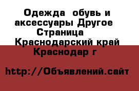 Одежда, обувь и аксессуары Другое - Страница 2 . Краснодарский край,Краснодар г.